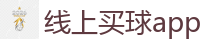 线上买球app_2026 FIFA 世界杯(投注)官方中文站